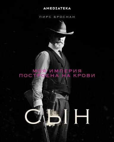 Сын 2017 постер